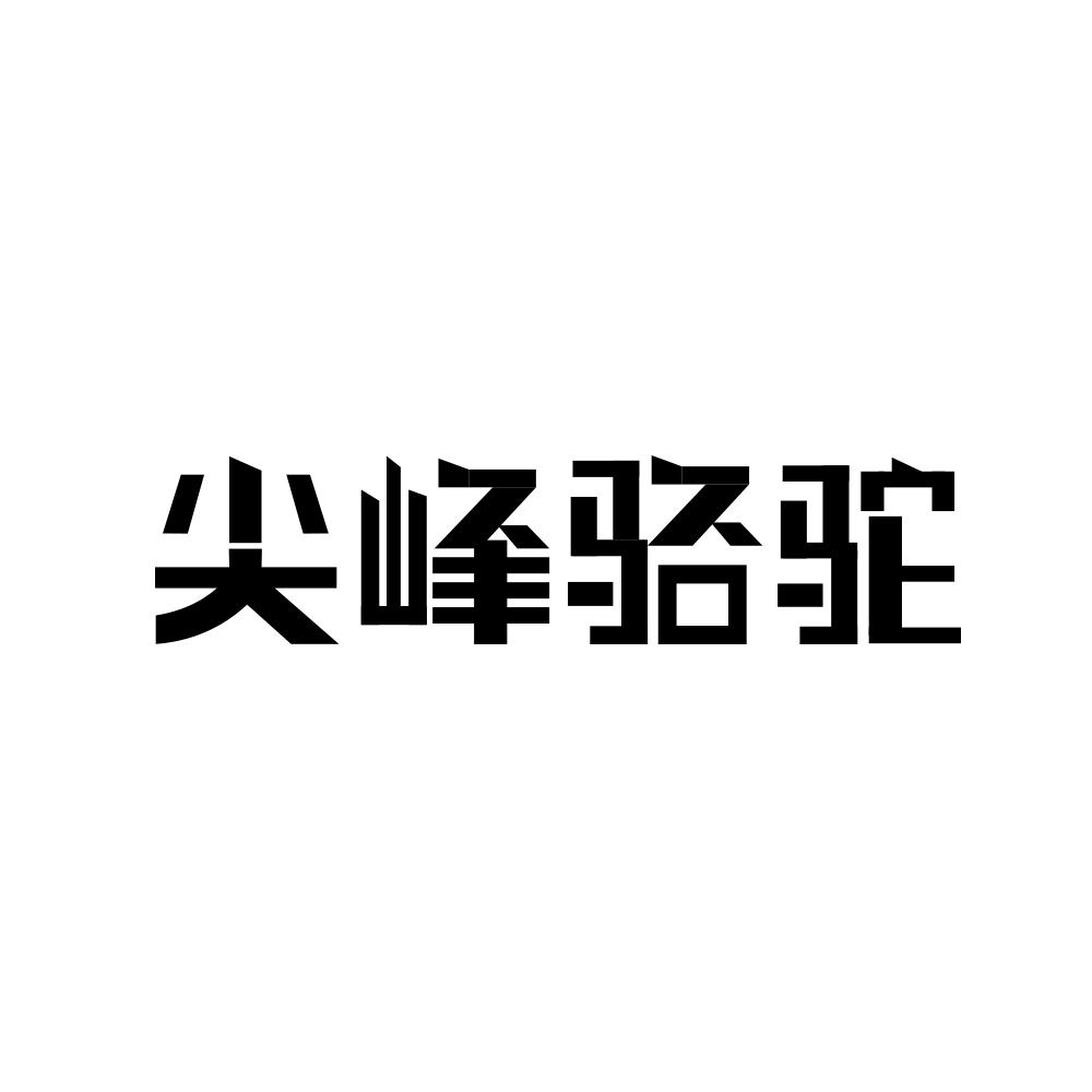 尖峰骆驼商标图片